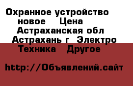 Охранное устройство spytel новое  › Цена ­ 10 000 - Астраханская обл., Астрахань г. Электро-Техника » Другое   